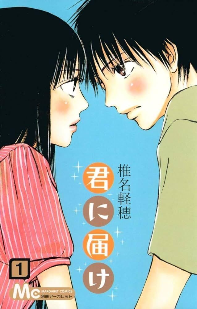 Amazon.co.jp: 君に届け 1 (マーガレットコミックス) : 椎名